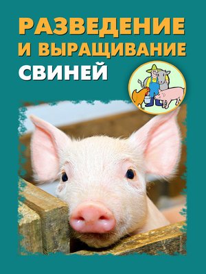 cover image of Разведение и выращивание свиней